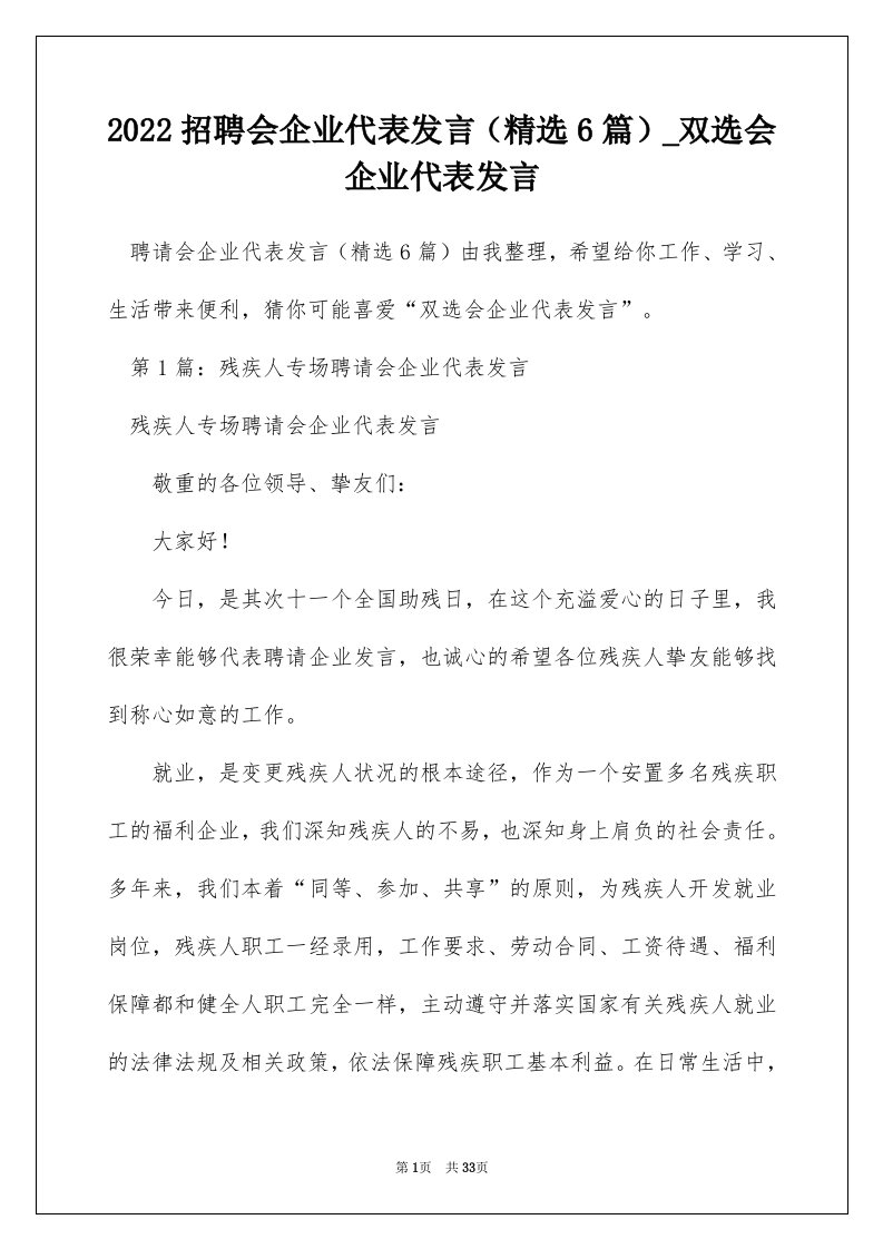 2022招聘会企业代表发言精选6篇_双选会企业代表发言