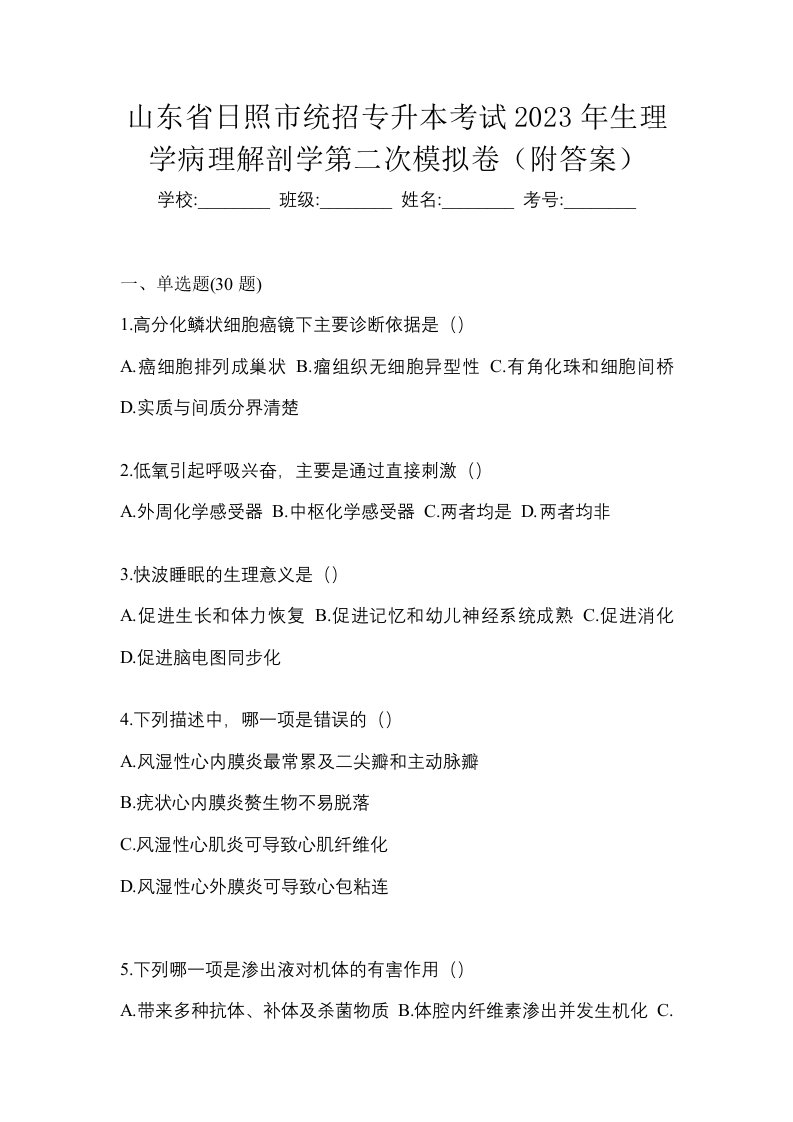 山东省日照市统招专升本考试2023年生理学病理解剖学第二次模拟卷附答案