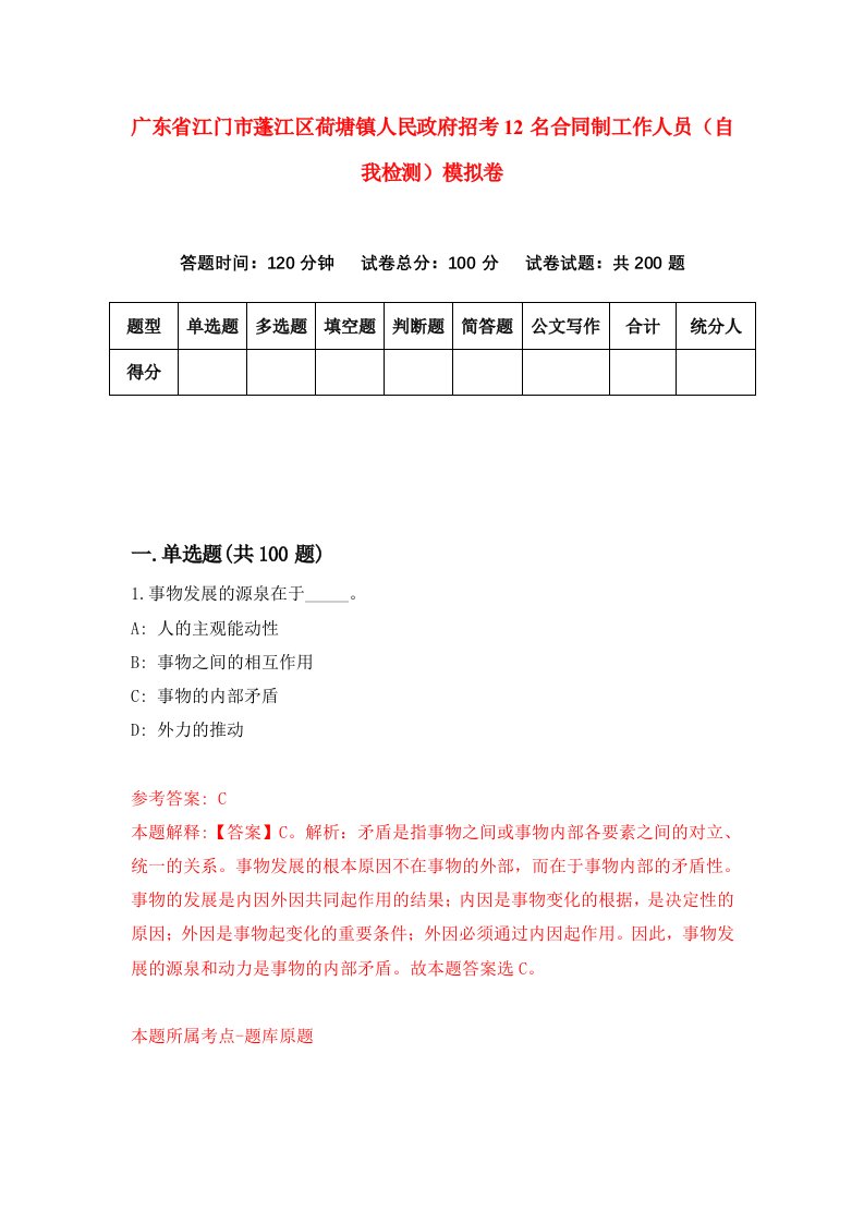 广东省江门市蓬江区荷塘镇人民政府招考12名合同制工作人员自我检测模拟卷第2套