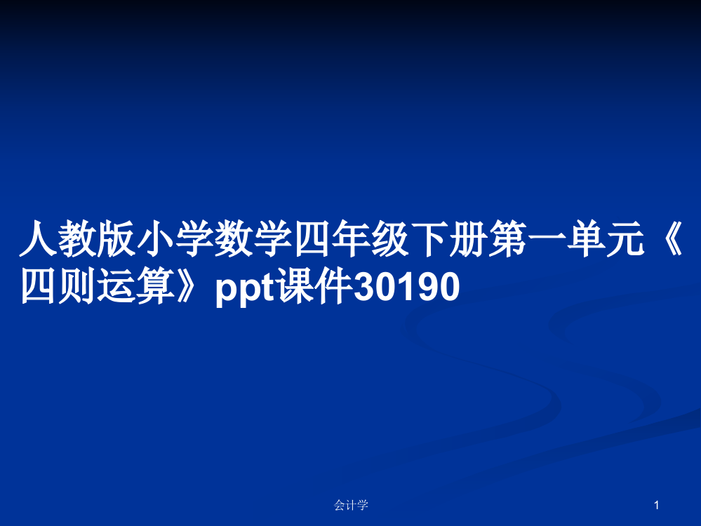 人教版小学数学四年级下册第一单元《四则运算》30190