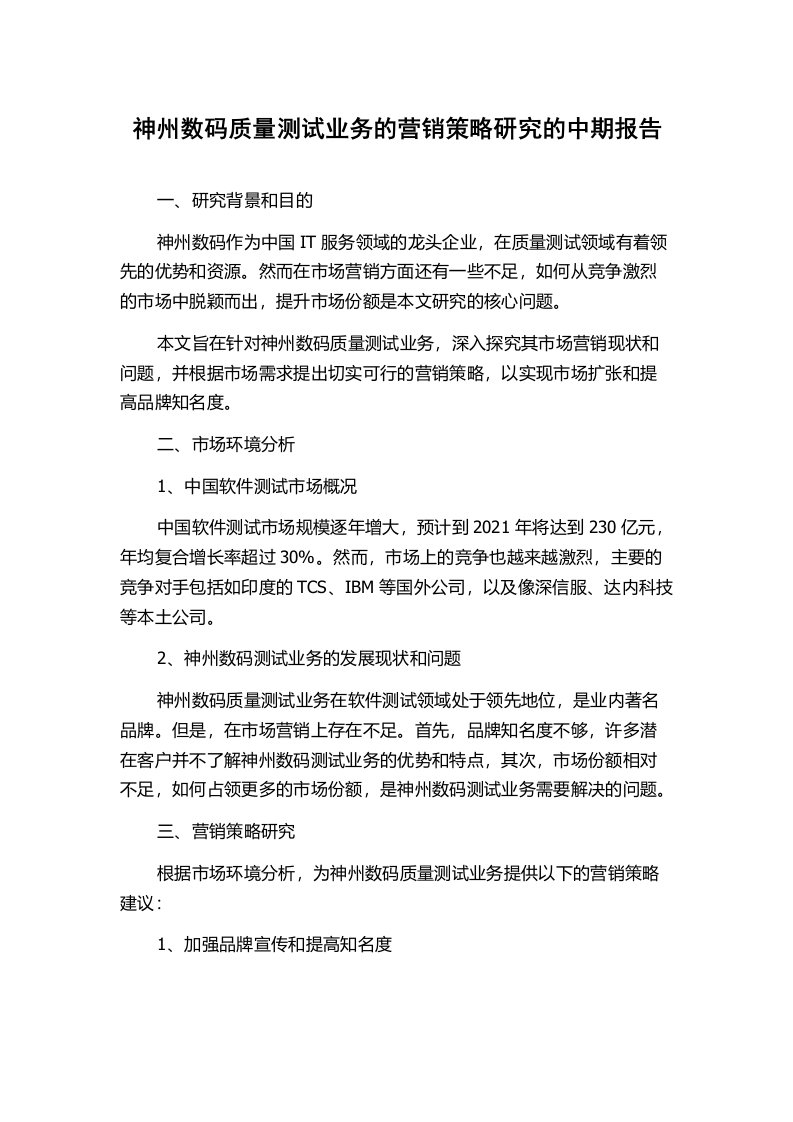 神州数码质量测试业务的营销策略研究的中期报告