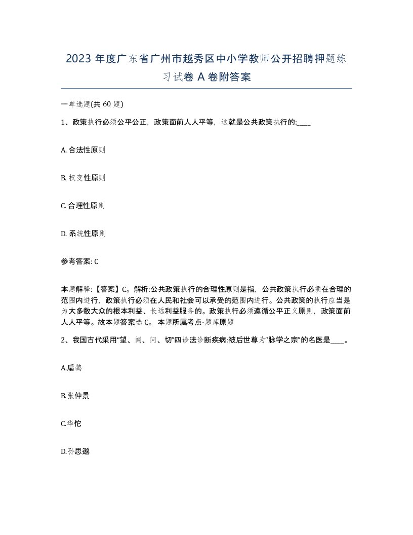 2023年度广东省广州市越秀区中小学教师公开招聘押题练习试卷A卷附答案