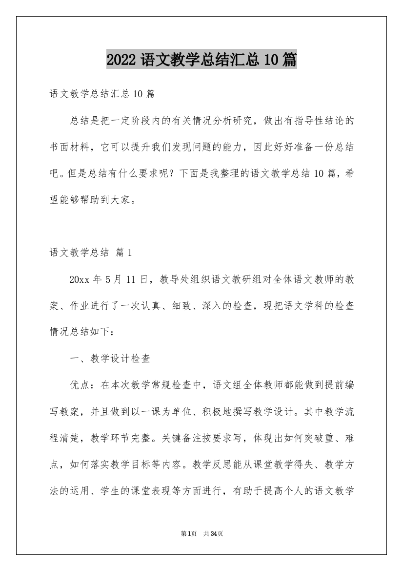 2022语文教学总结汇总10篇