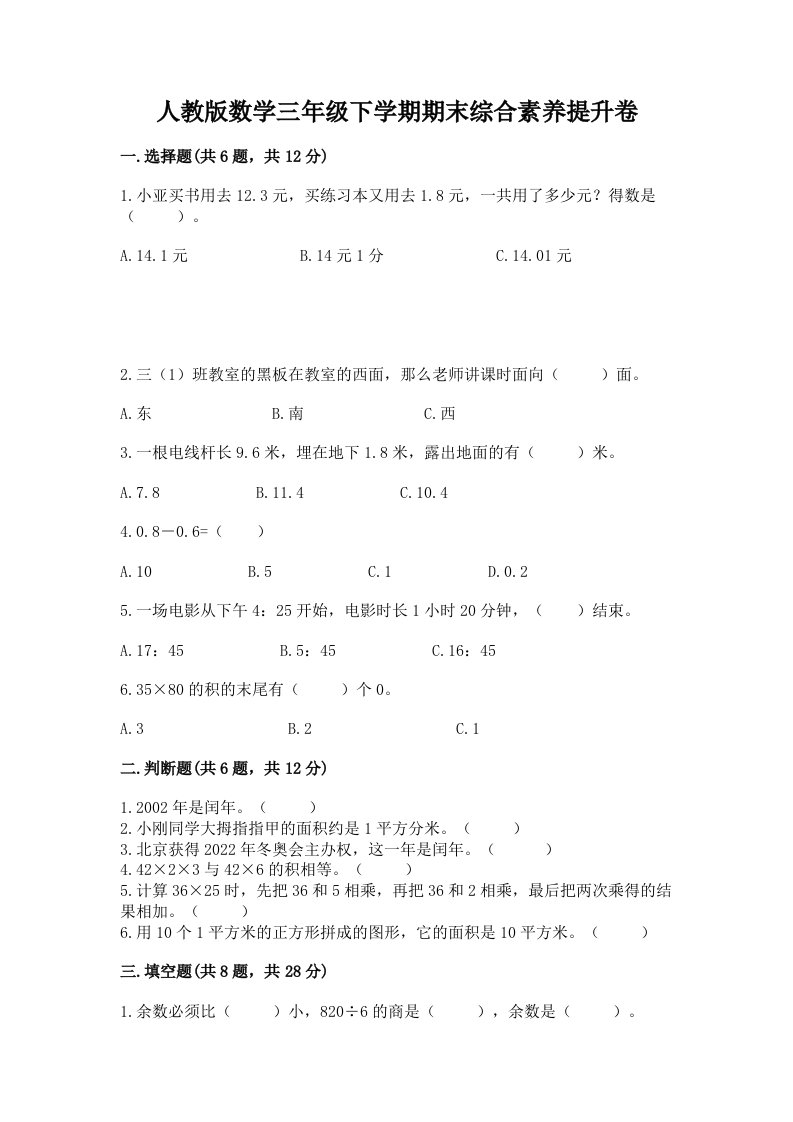 人教版数学三年级下学期期末综合素养提升卷【各地真题】