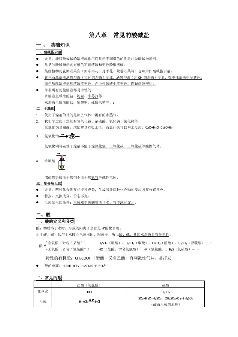 科粤版九年级化学下册第八章常见的酸碱盐复习提纲