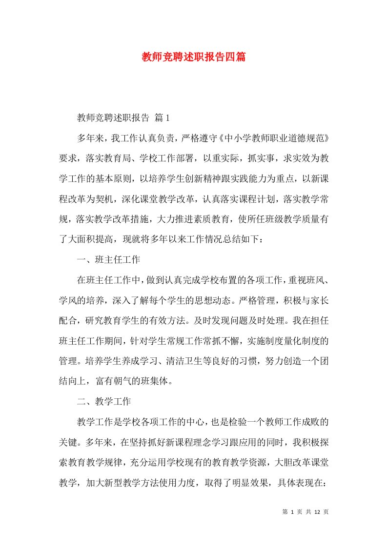 教师竞聘述职报告四篇