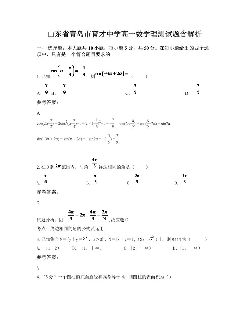 山东省青岛市育才中学高一数学理测试题含解析