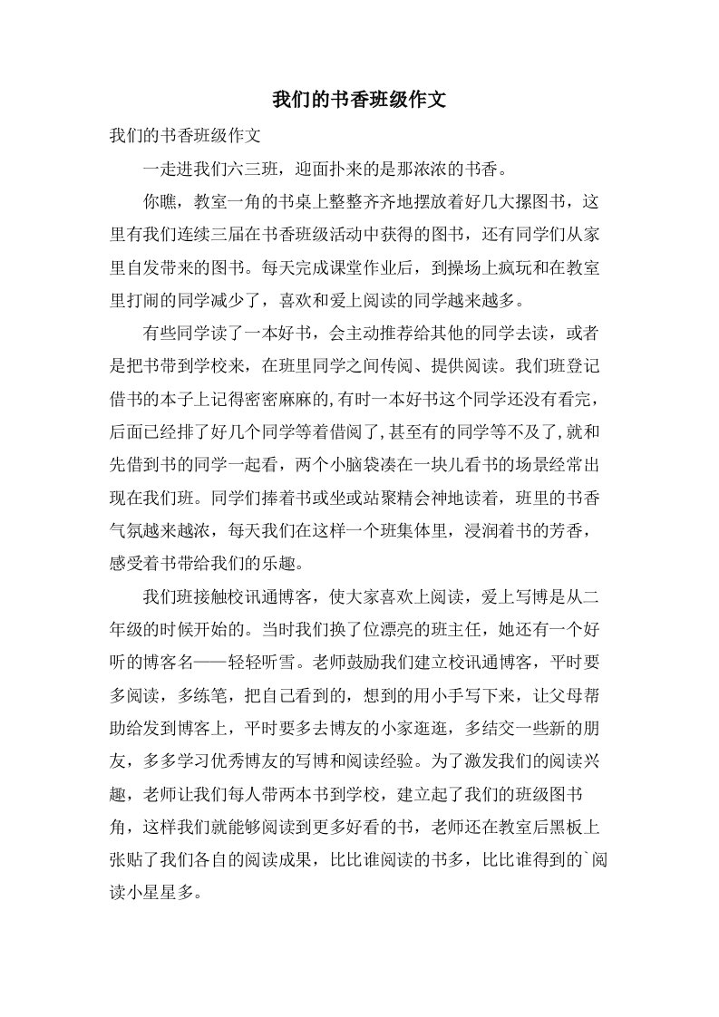 我们的书香班级作文