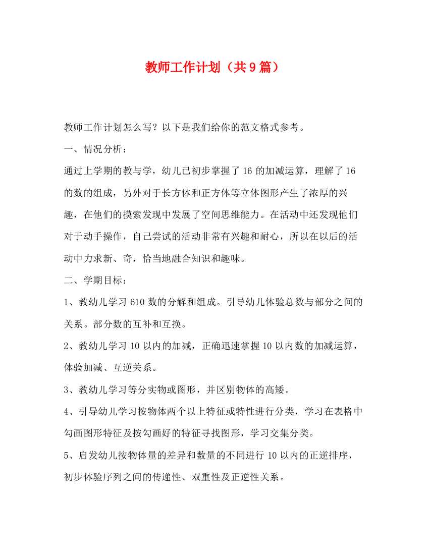 精编之教师工作计划（共9篇）