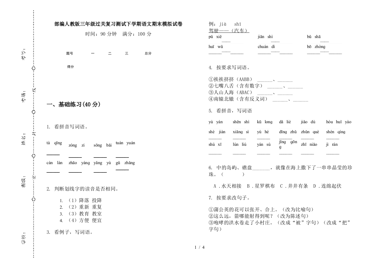 部编人教版三年级过关复习测试下学期语文期末模拟试卷