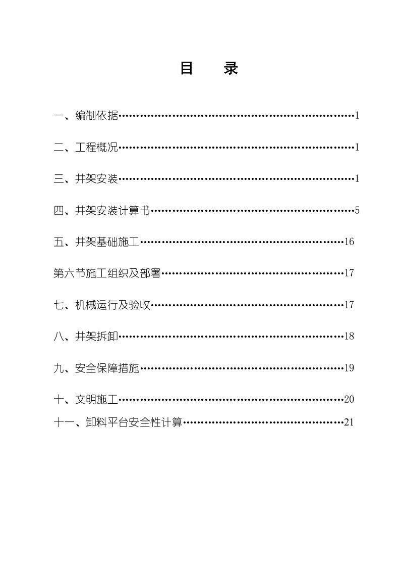 建筑工程管理-瑞佳花园井架施工方案