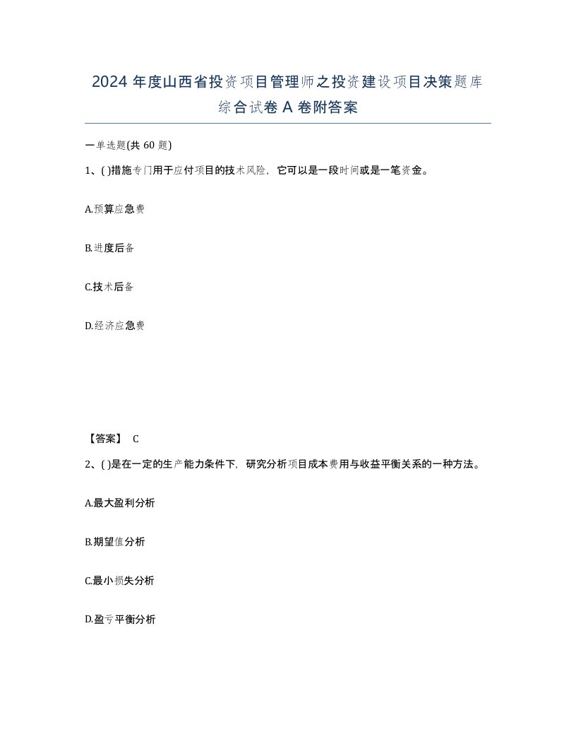 2024年度山西省投资项目管理师之投资建设项目决策题库综合试卷A卷附答案