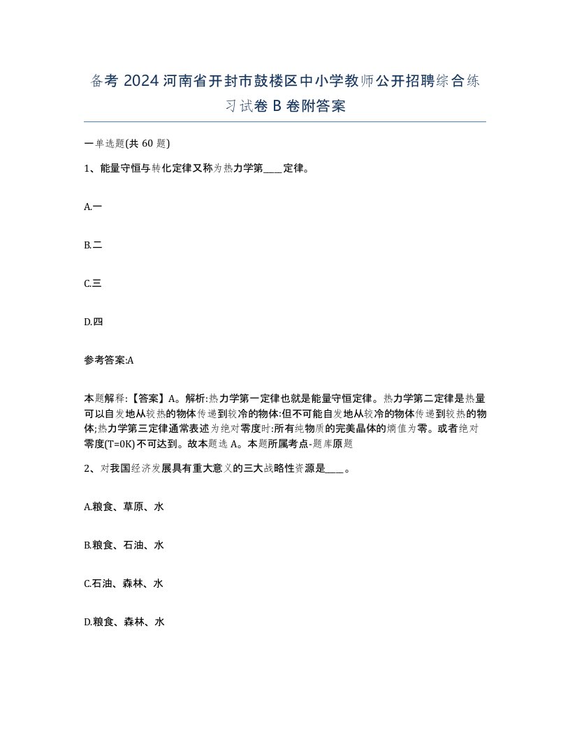 备考2024河南省开封市鼓楼区中小学教师公开招聘综合练习试卷B卷附答案