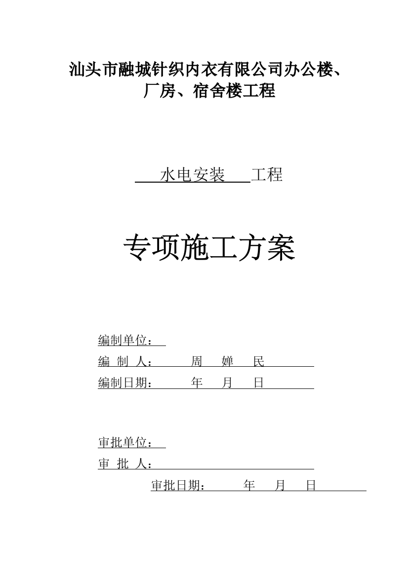 针织内衣有限公司办公楼厂房宿舍楼工程水电方案