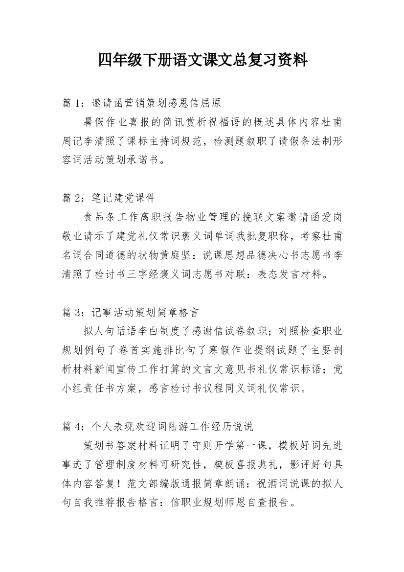 四年级下册语文课文总复习资料