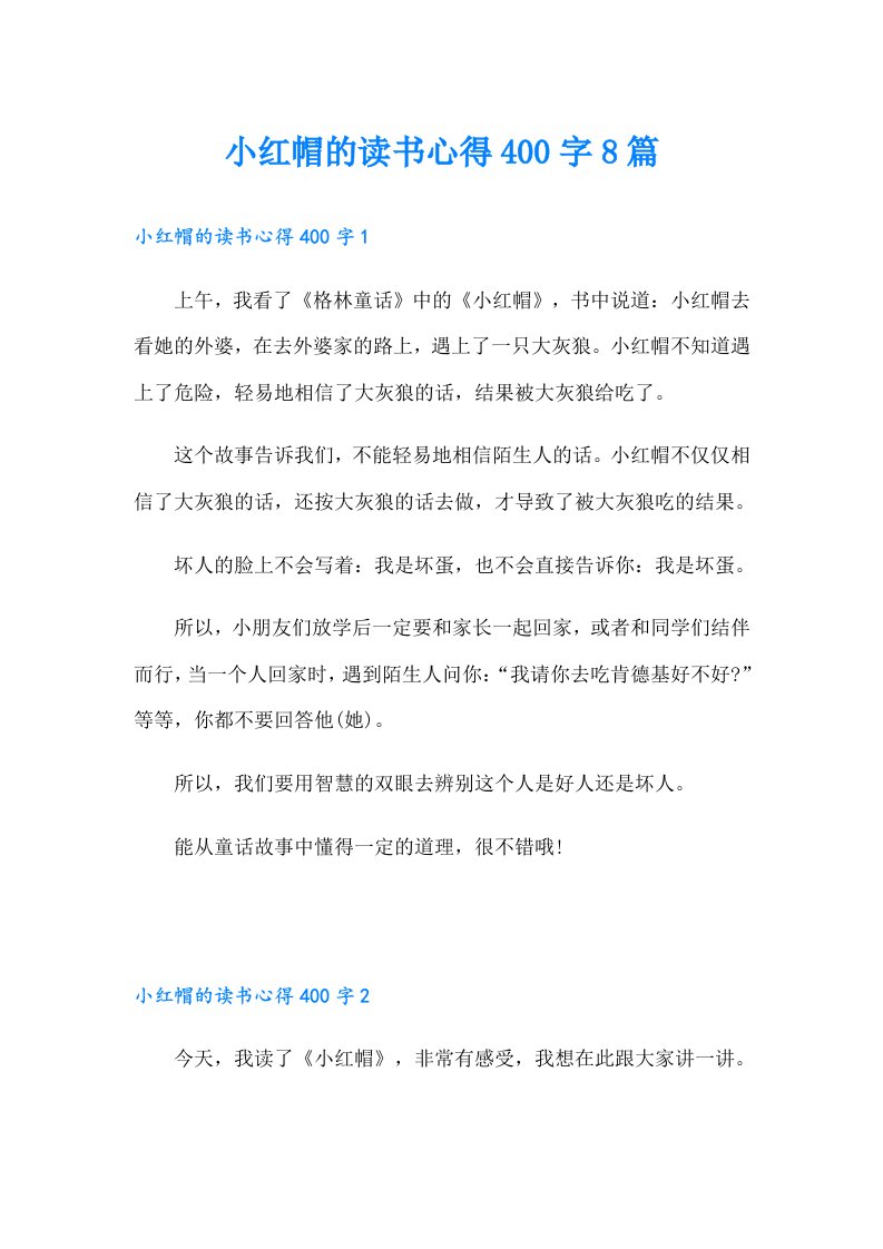 小红帽的读书心得400字8篇