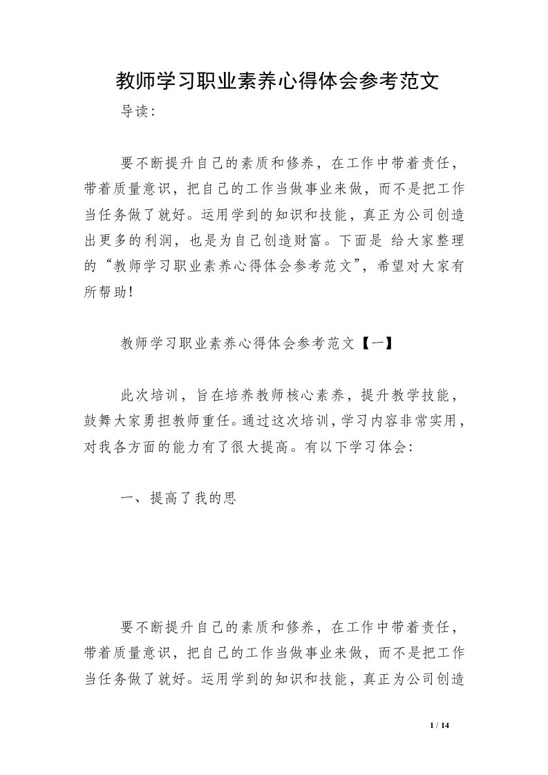 教师学习职业素养心得体会参考范文