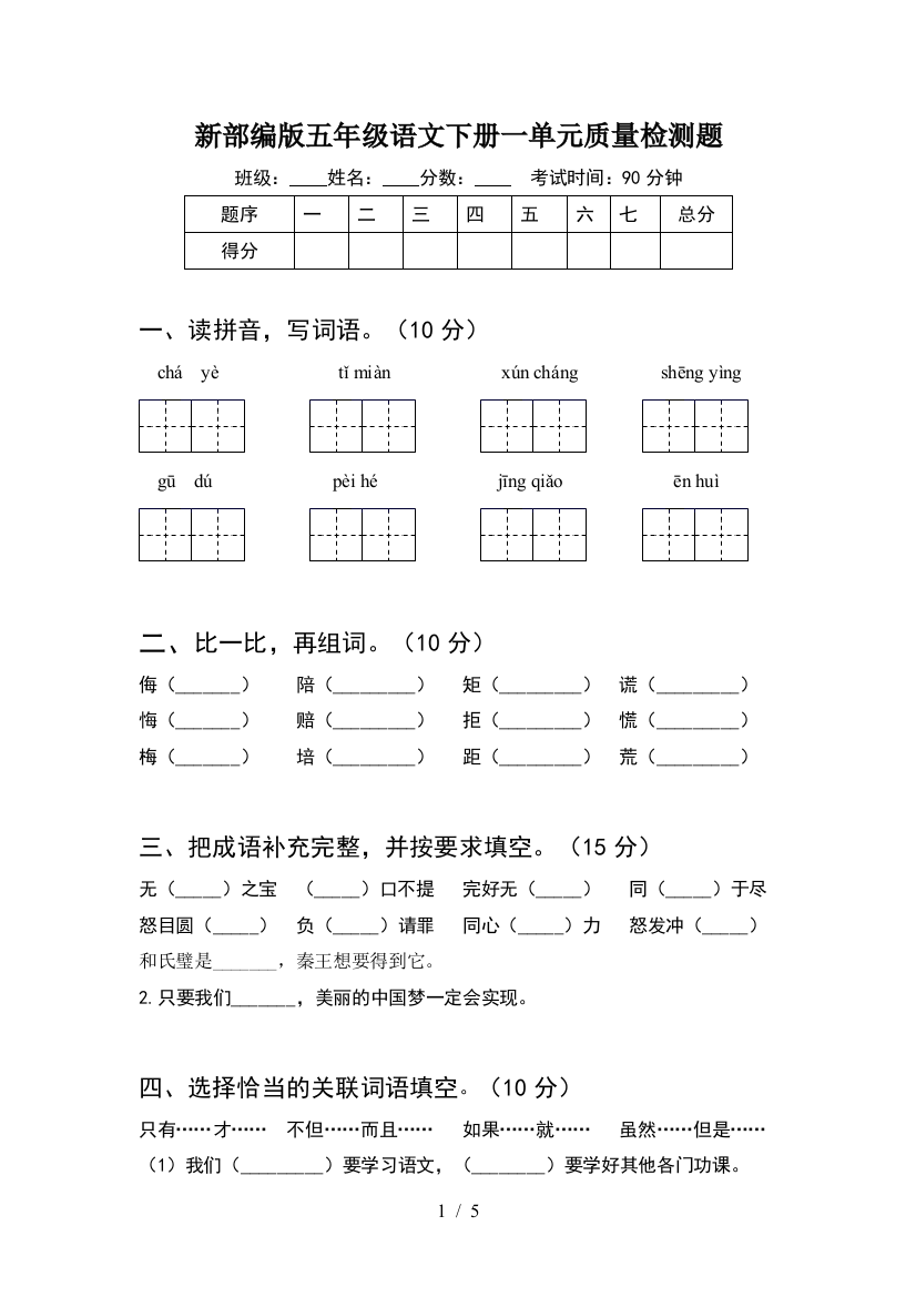 新部编版五年级语文下册一单元质量检测题