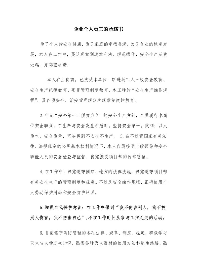 企业个人员工的承诺书