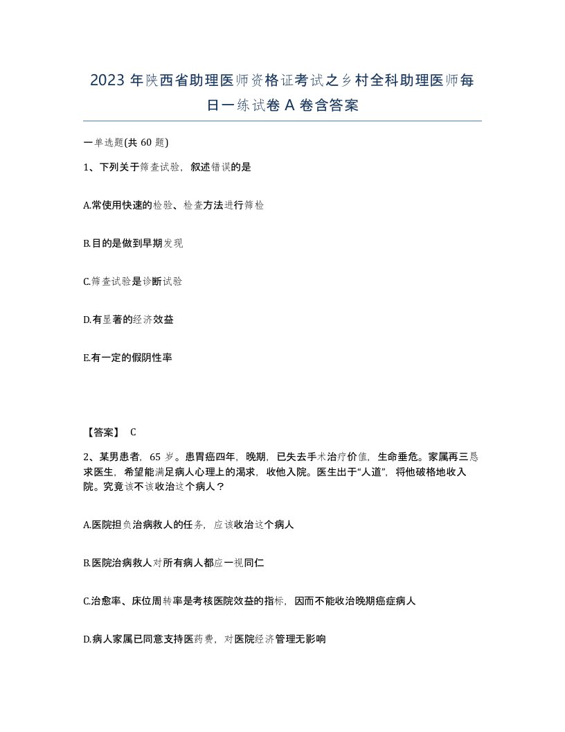 2023年陕西省助理医师资格证考试之乡村全科助理医师每日一练试卷A卷含答案