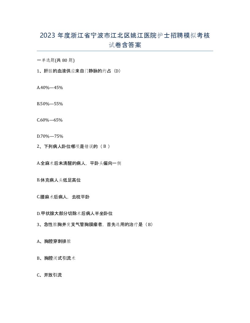 2023年度浙江省宁波市江北区姚江医院护士招聘模拟考核试卷含答案