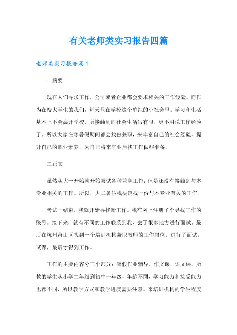 有关老师类实习报告四篇