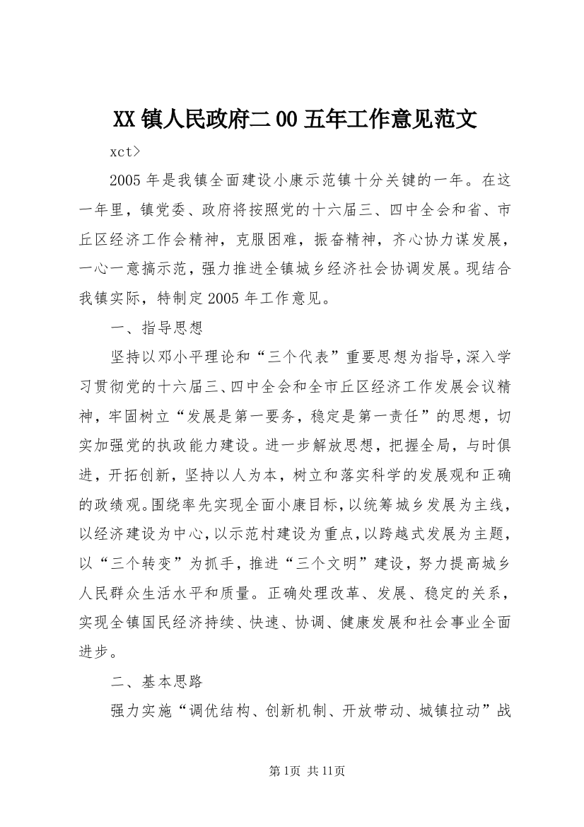 XX镇人民政府二00五年工作意见范文