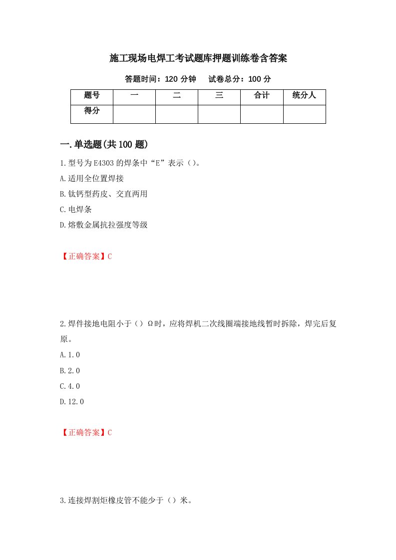 施工现场电焊工考试题库押题训练卷含答案74