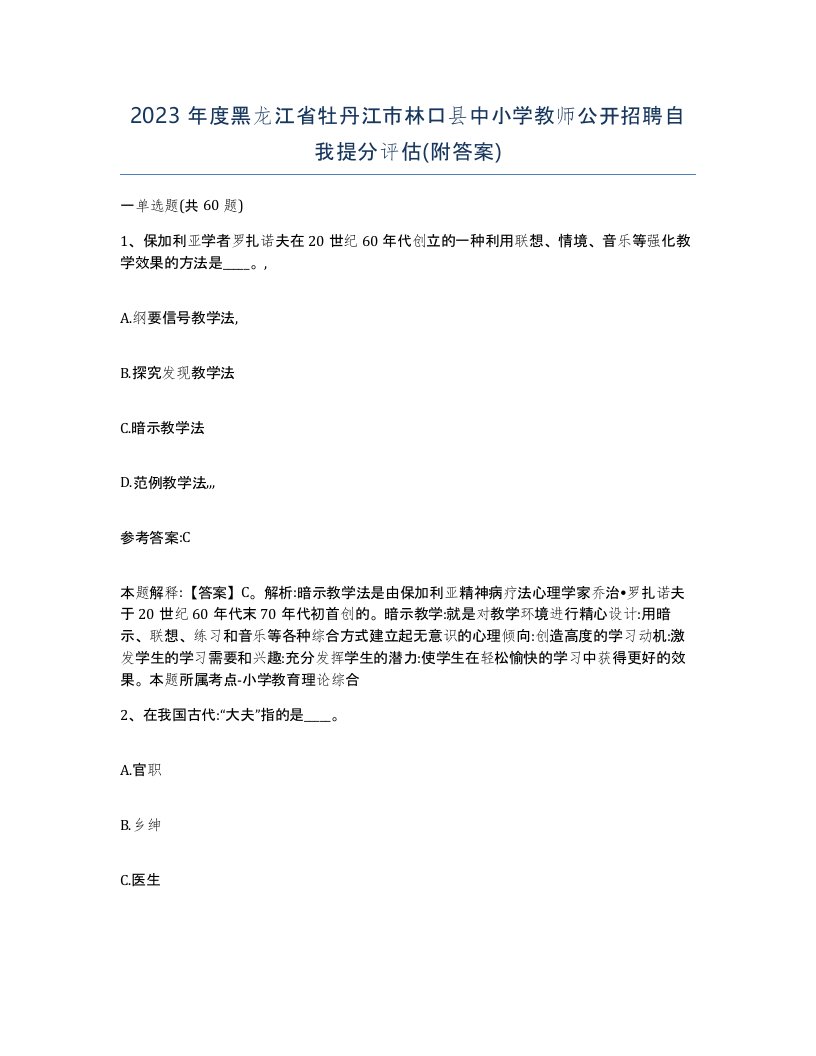 2023年度黑龙江省牡丹江市林口县中小学教师公开招聘自我提分评估附答案