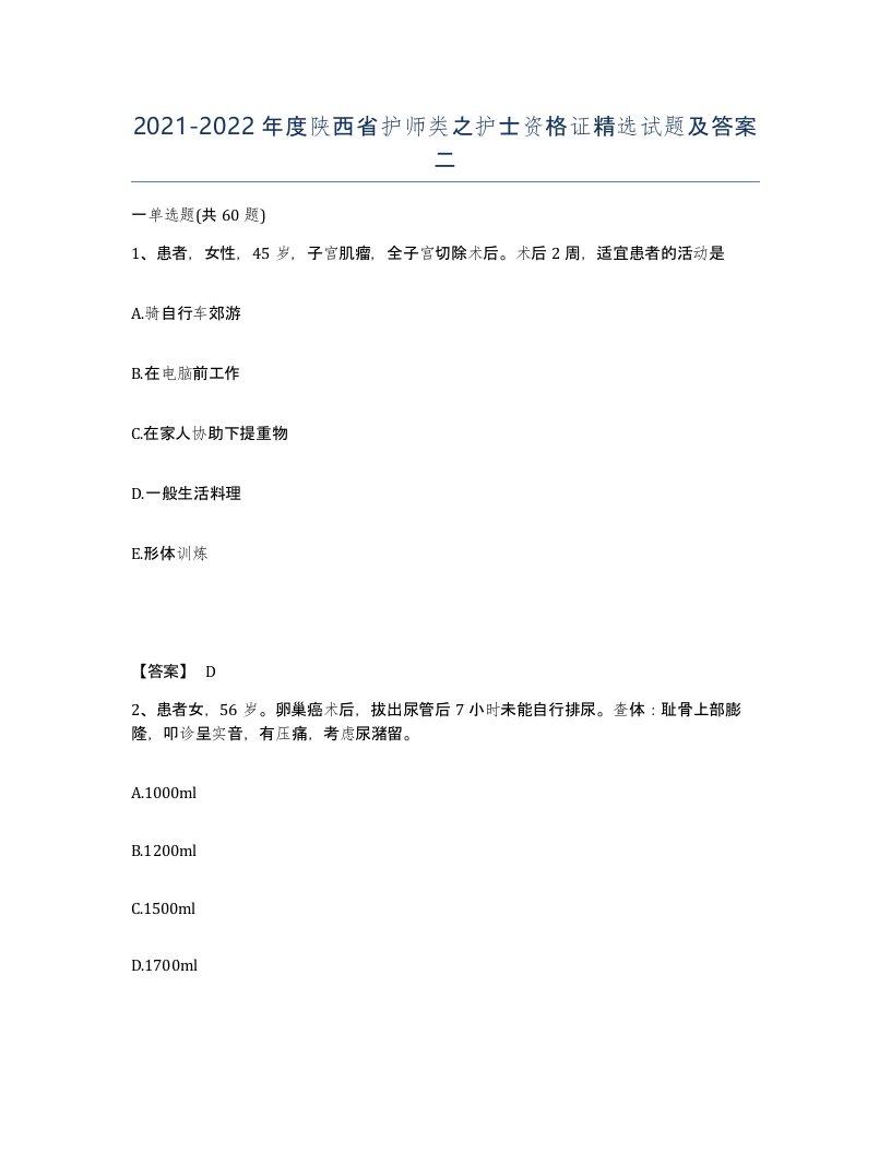 2021-2022年度陕西省护师类之护士资格证试题及答案二