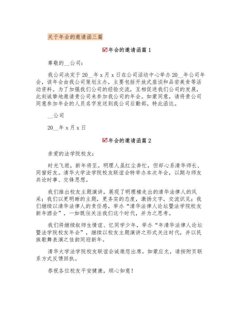 关于年会的邀请函三篇