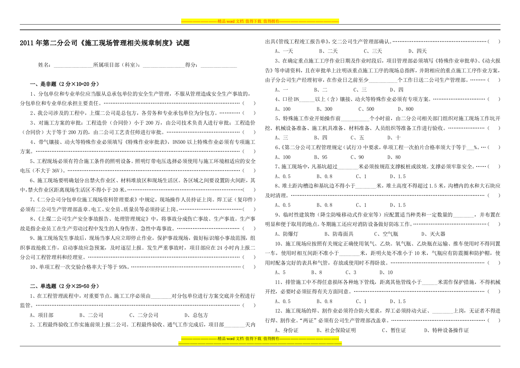 20111019现场管理规章制度试题(是非、单选、多2选、简答)