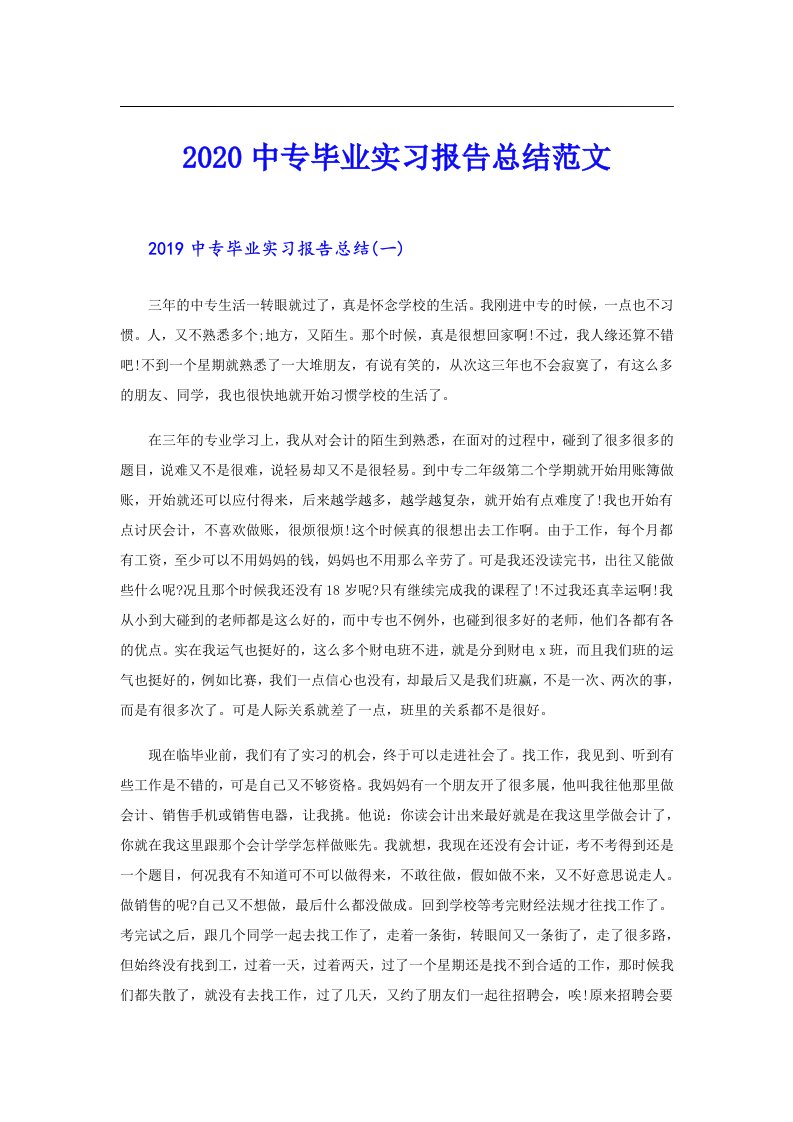 中专毕业实习报告总结范文