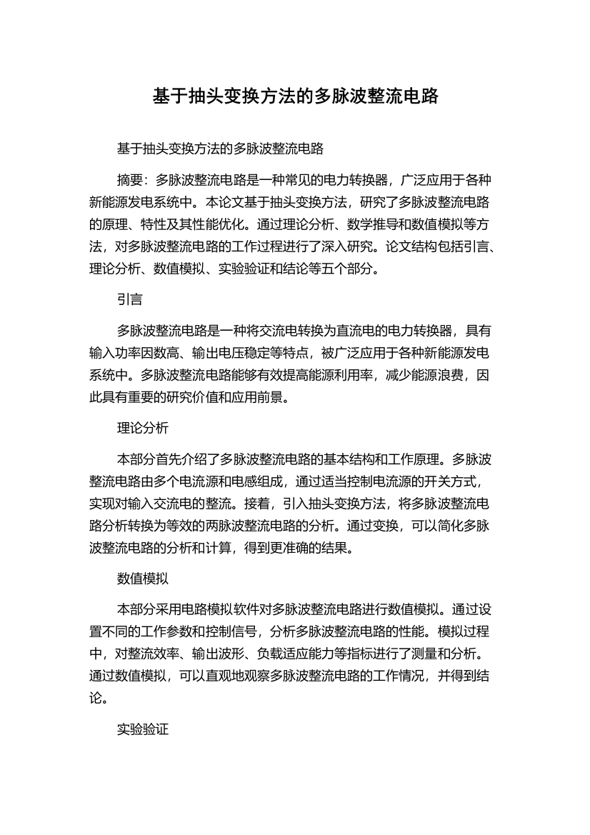 基于抽头变换方法的多脉波整流电路