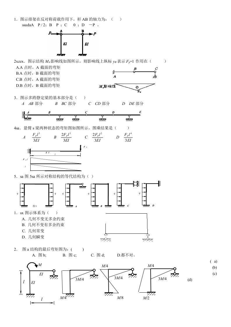 结构力学测验卷及答案