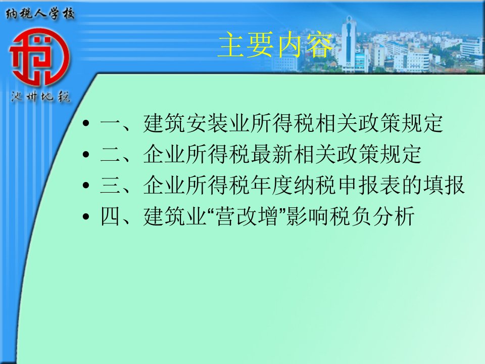 最新度企业所得税汇算清缴培训PPT课件