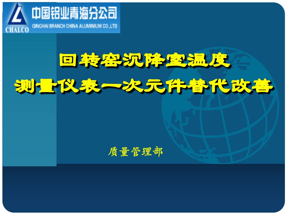 回转窑沉降室温度测量仪表系统一次元件替代改善项目总