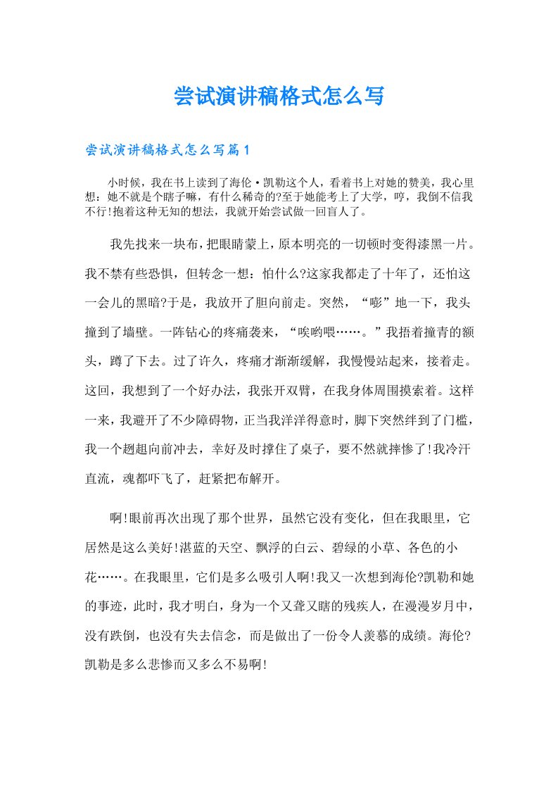 尝试演讲稿格式怎么写（可编辑）