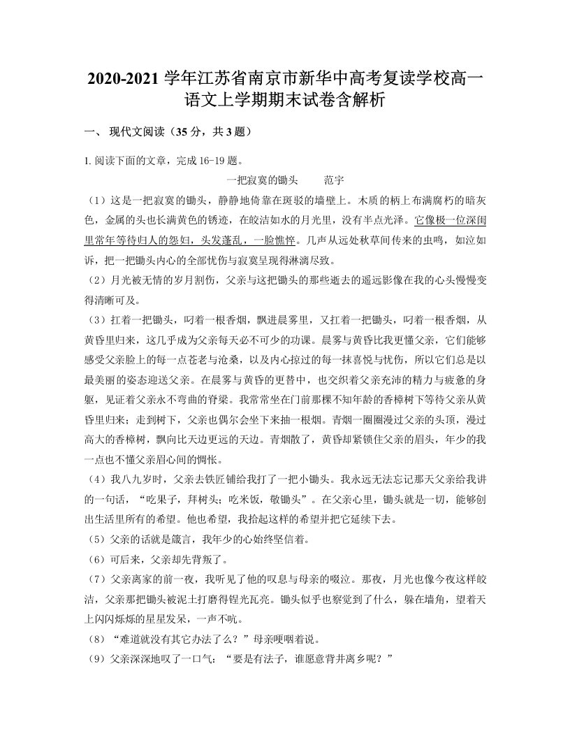 2020-2021学年江苏省南京市新华中高考复读学校高一语文上学期期末试卷含解析