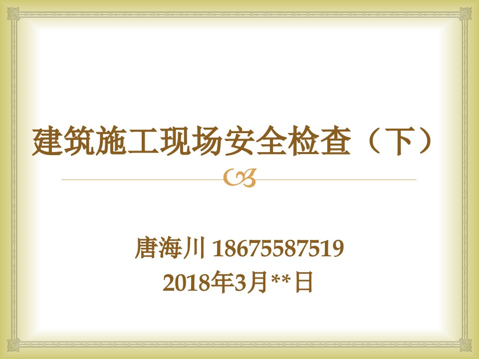 PPT唐海川_建筑施工现场安全检查课件（PPT65页)