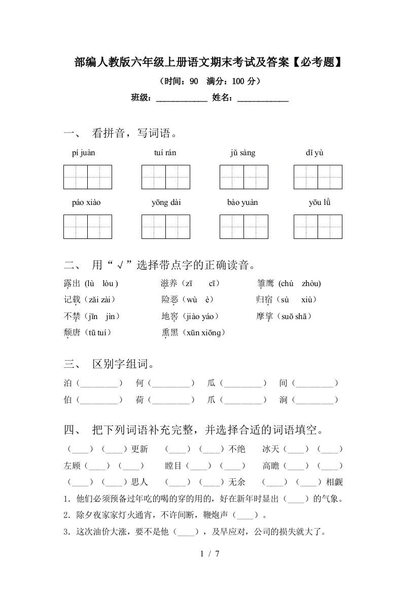 部编人教版六年级上册语文期末考试及答案【必考题】