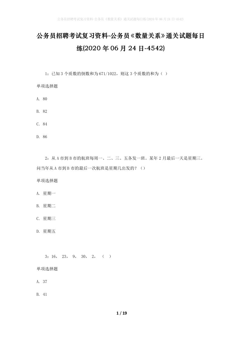 公务员招聘考试复习资料-公务员数量关系通关试题每日练2020年06月24日-4542