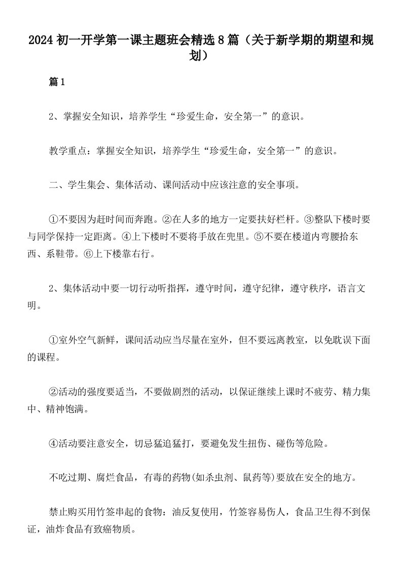 2024初一开学第一课主题班会精选8篇（关于新学期的期望和规划）