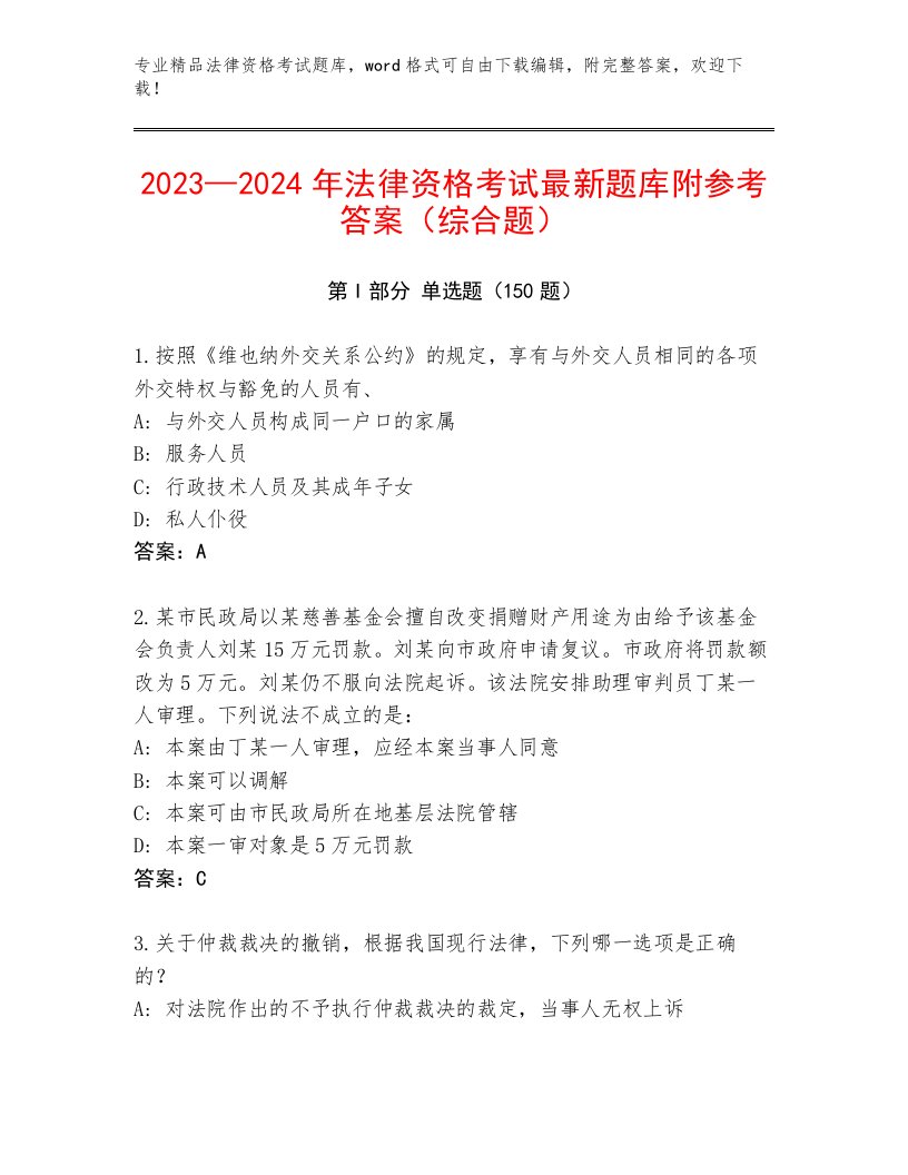 完整版法律资格考试最新题库及参考答案（新）