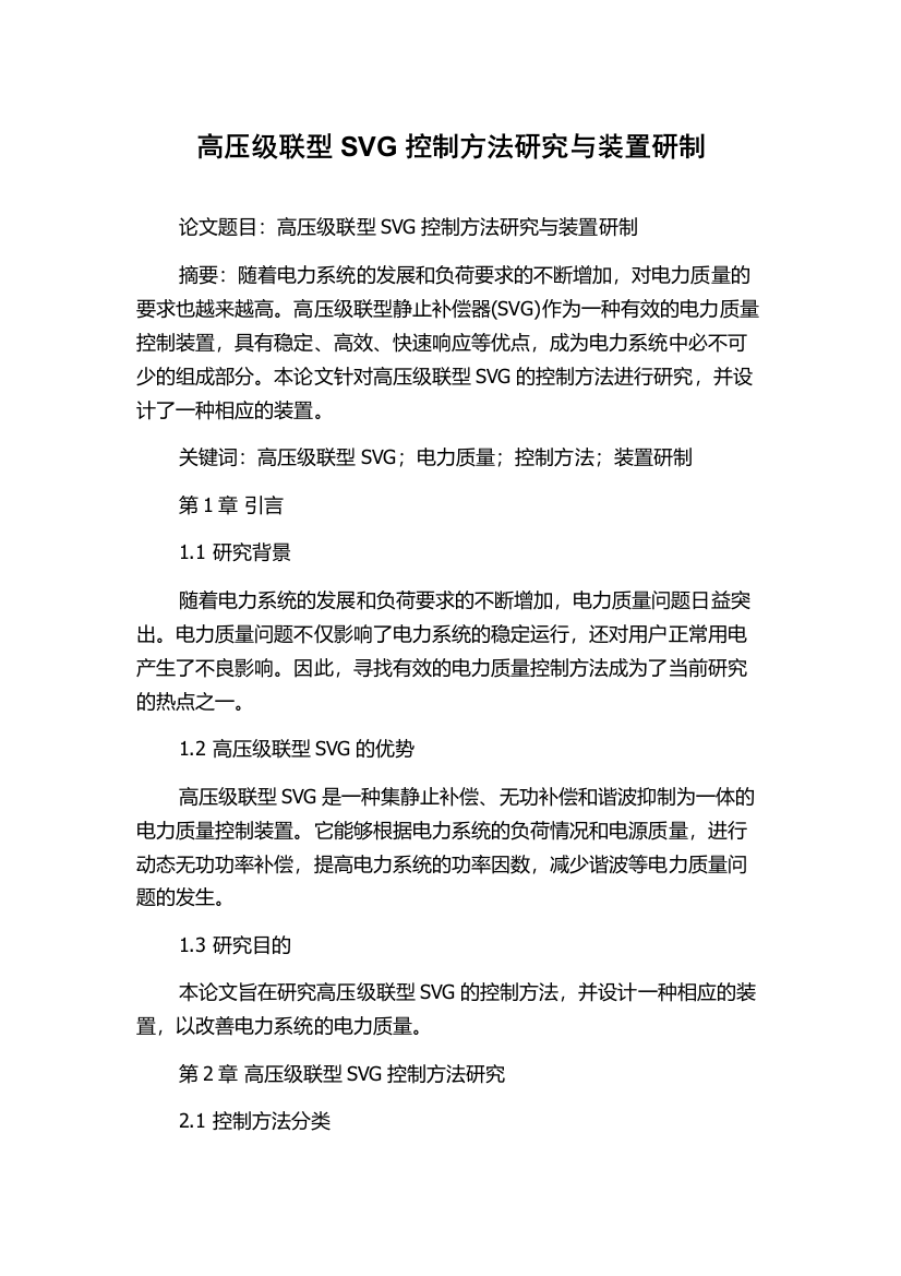 高压级联型SVG控制方法研究与装置研制