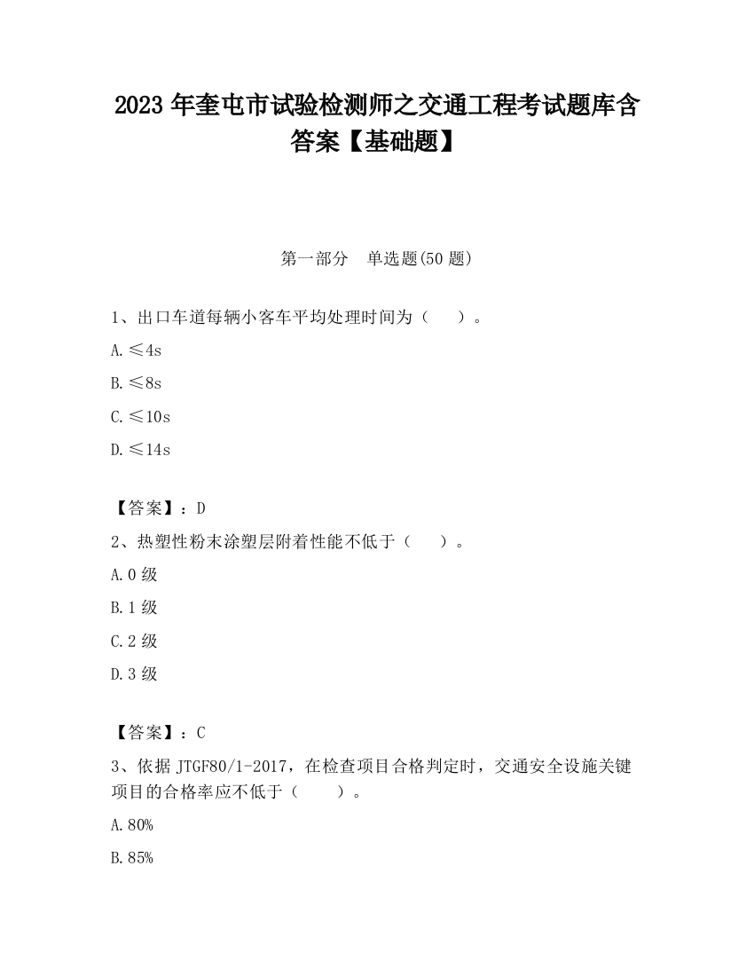 2023年奎屯市试验检测师之交通工程考试题库含答案【基础题】