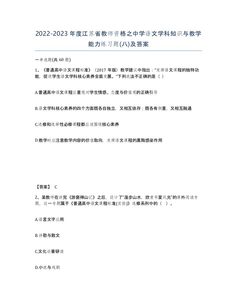 2022-2023年度江苏省教师资格之中学语文学科知识与教学能力练习题八及答案