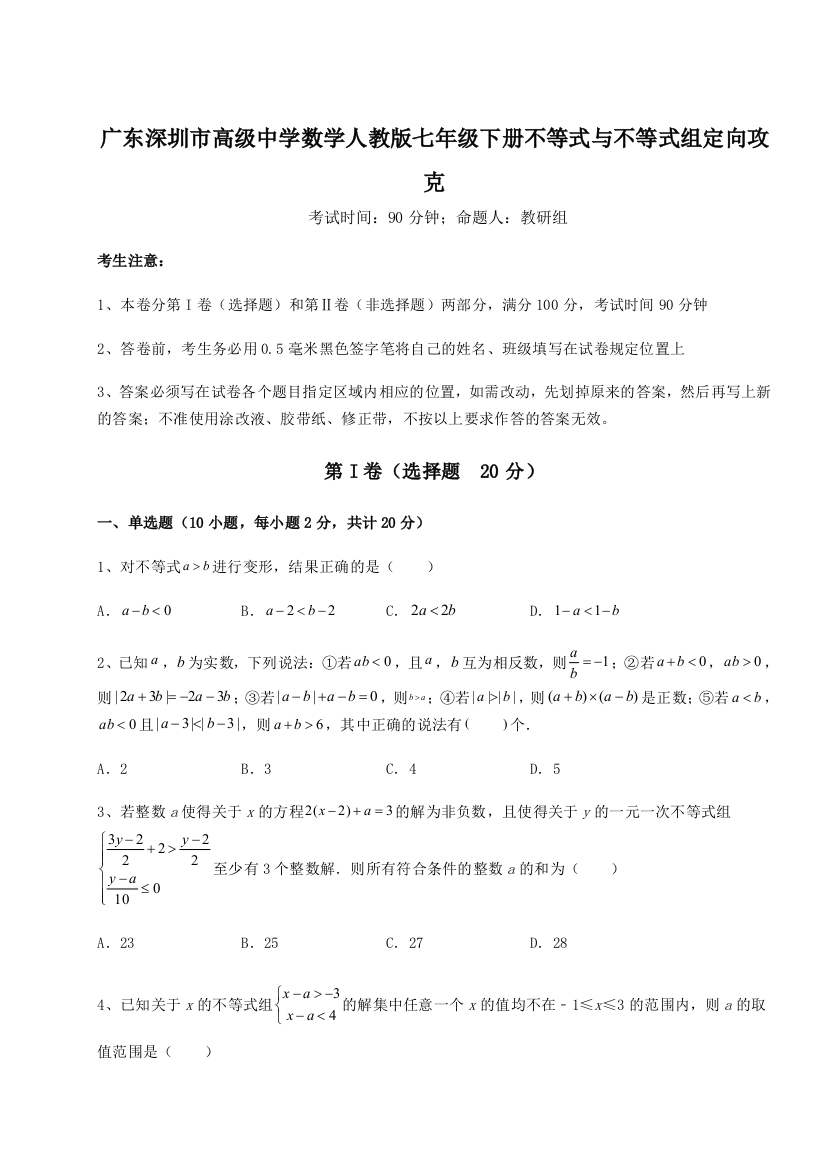 难点解析广东深圳市高级中学数学人教版七年级下册不等式与不等式组定向攻克试卷（附答案详解）