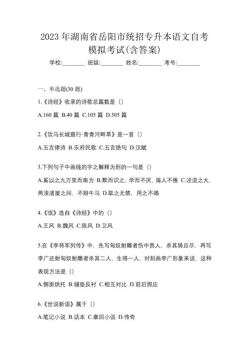 2023年湖南省岳阳市统招专升本语文自考模拟考试含答案