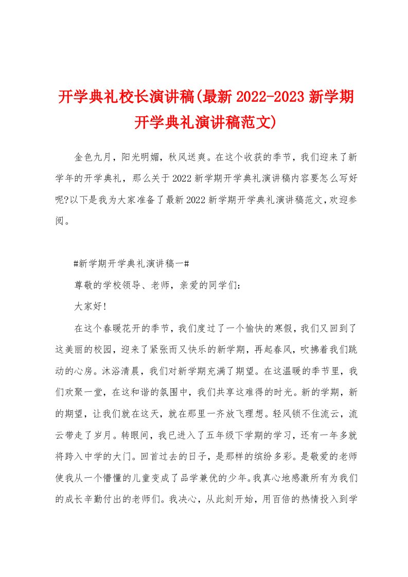 开学典礼校长演讲稿(最新2022-2023新学期开学典礼演讲稿范文)